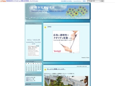 （有）医学写真研究所のクチコミ・評判とホームページ