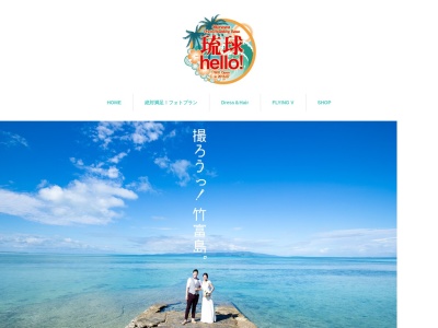 沖縄フォトウェディング 琉球hello!(日本、〒901-2214沖縄県宜野湾市我如古2丁目1−14−402)