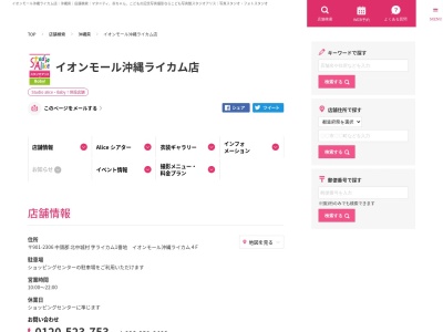 スタジオアリス イオンモール沖縄ライカム店(日本、〒901-2300沖縄県中頭郡北中城村アワセ土地区画整理事業区域内4街区)