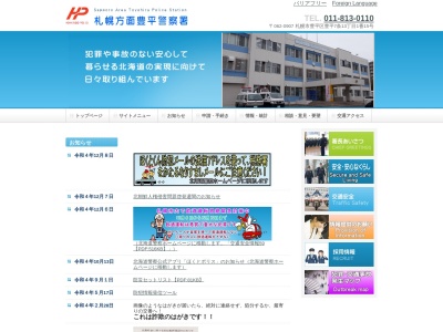 豊平警察署(北海道札幌市豊平区豊平7条13-1-15)