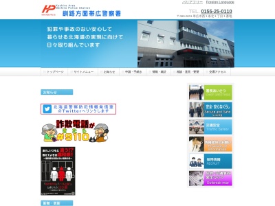 帯広警察署(北海道帯広市西1条北1-1)
