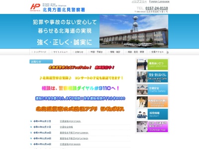 北海道警察北見方面本部暴力団情報専用ホットライン(北海道北見市青葉町6-1)