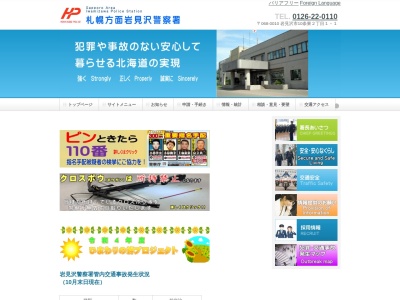 岩見沢警察署(北海道岩見沢市10条東2-1-1)