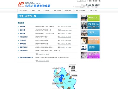 網走警察署 卯原内駐在所(日本、北海道網走市卯原内)