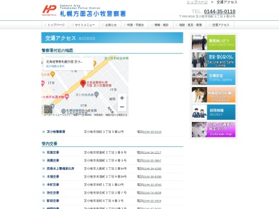 苫小牧警察署本町交番のクチコミ・評判とホームページ