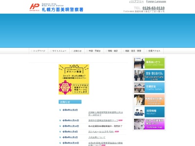 美唄警察署(北海道美唄市東1条北7-1-1)