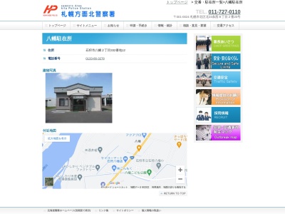 北警察署交番駐在所八幡(北海道石狩市八幡2-332-12)