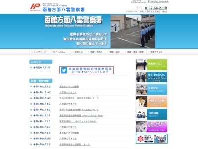 八雲警察署(北海道二海郡八雲町富士見町113)