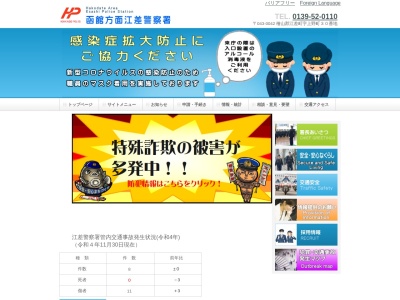 江差警察署(北海道檜山郡江差町字上野町30)