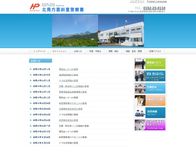 斜里警察署(北海道斜里郡斜里町本町43-6)