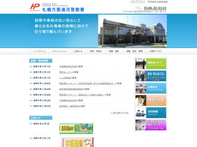 浦河警察署(北海道浦河郡浦河町築地2-2-4)