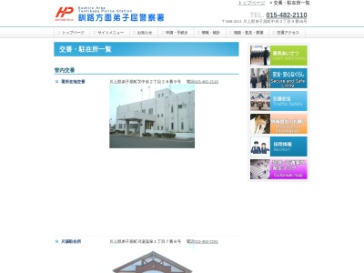 弟子屈警察署磯分内駐在所(北海道川上郡標茶町字熊牛原野15線西1-46)