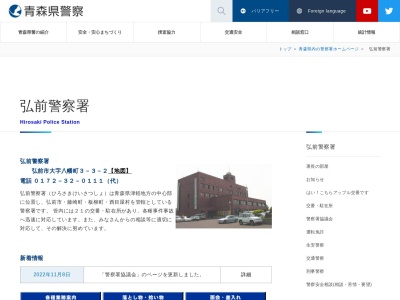 青森県警察 弘前警察署(日本、〒036-8057青森県弘前市八幡町3丁目3−2)