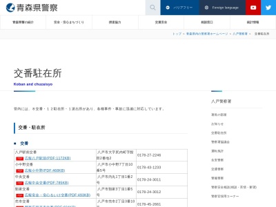 八戸警察署類家交番(日本、〒031-0001青森県八戸市類家3丁目1−5)