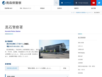 青森県黒石警察署のクチコミ・評判とホームページ