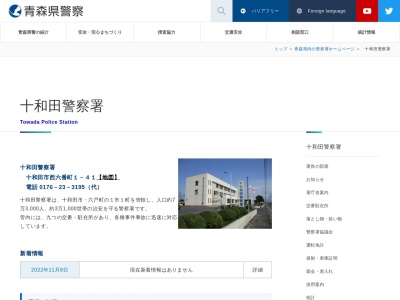 十和田警察署十和田湖駐在所(日本、〒018-5501青森県十和田市奥瀬十和田湖畔休屋486)