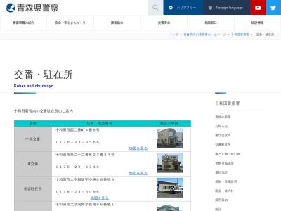 十和田警察署米田駐在所のクチコミ・評判とホームページ