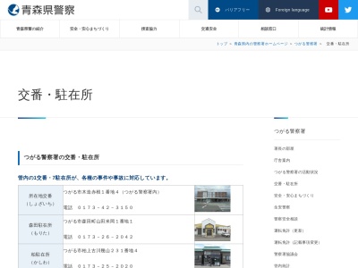 つがる警察署 車力駐在所(日本、〒038-3302青森県つがる市豊富町屏風山1−289)