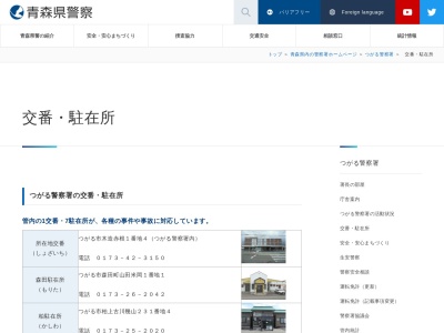 つがる警察署 車力駐在所のクチコミ・評判とホームページ