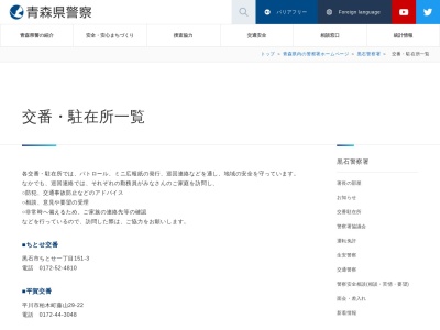 黒石警察署平賀交番(日本、〒036-0104青森県平川市柏木町藤山29−22)