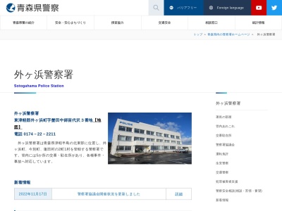 外ヶ浜警察署三厩駐在所(日本、〒030-1733青森県東津軽郡外ヶ浜町三厩新町５)