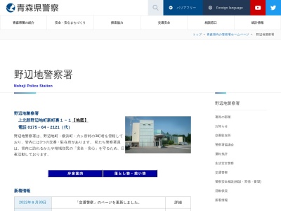 青森県野辺地警察署(日本、〒039-3163青森県上北郡野辺地町新町裏１−１)