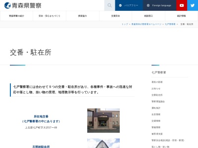 七戸警察署上北駐在所(日本、〒039-2401 青森県上北郡東北町上野南谷地４４−１)