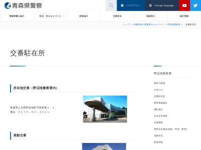 野辺地警察署平沼駐在所(日本、〒039-3214 青森県上北郡六ヶ所村平沼二階坂26−1)