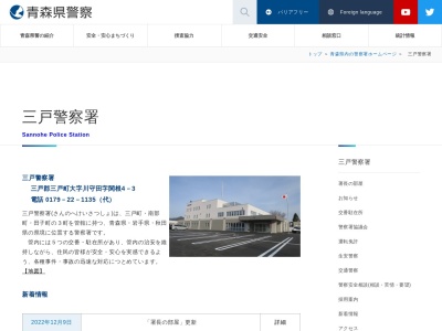 三戸警察署(青森県三戸郡三戸町大字同心町字金堀59-2)