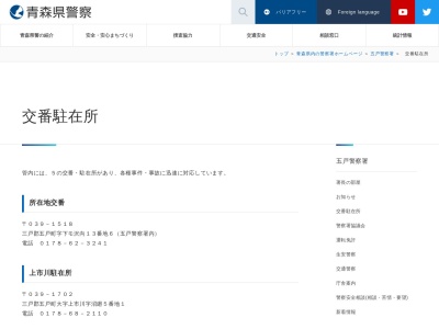 五戸警察署 上市川駐在所(日本、〒039-1501青森県三戸郡五戸町上市川赤川川原８４−１)
