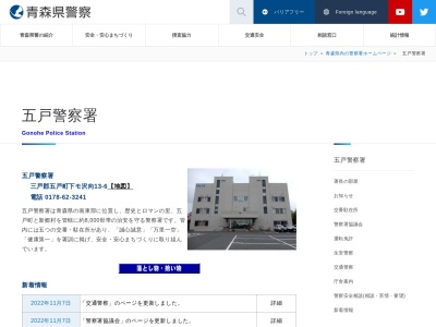 五戸警察署(青森県三戸郡五戸町字下モ沢向13-6)