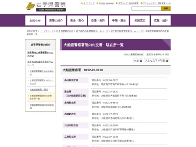 大船渡警察署綾里駐在所(岩手県大船渡市三陸町綾里字宮野15-3)