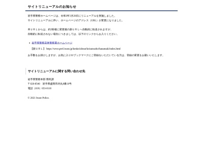 花巻警察署桜町駐在所のクチコミ・評判とホームページ