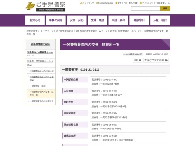 一関警察署関が丘駐在所(岩手県一関市関が丘39)