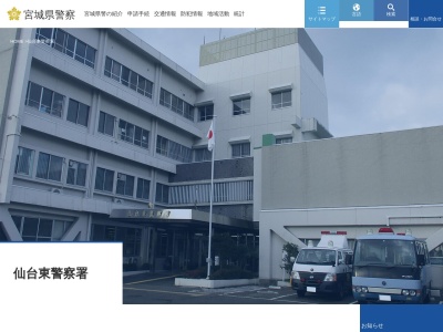 仙台東警察署洞ノ口駐在所のクチコミ・評判とホームページ