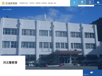 河北警察署(宮城県石巻市相野谷杉ヶ崎20)