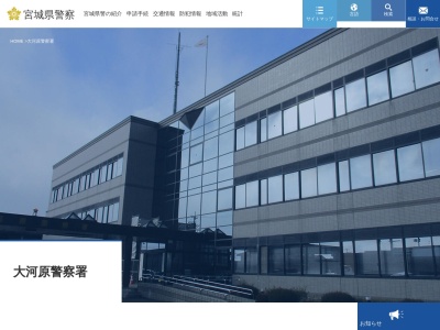 大河原警察署(宮城県柴田郡大河原町字小島21-8)