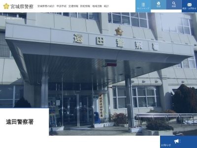 遠田警察署(宮城県遠田郡美里町藤ケ崎1-81)