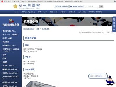 秋田臨港警察署 将軍野交番(日本、〒011-0936秋田県秋田市将軍野南1丁目14−64)