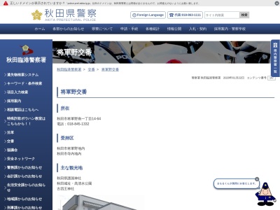 秋田臨港警察署 将軍野交番のクチコミ・評判とホームページ