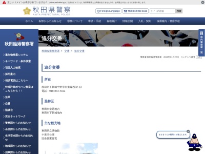 秋田臨港警察署追分交番(秋田県秋田市下新城中野字街道端西92-13)