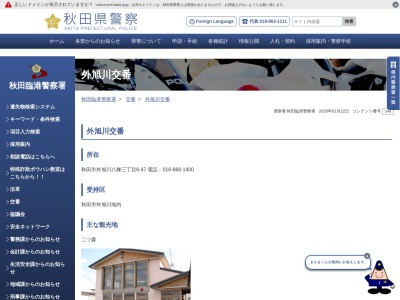 秋田臨港警察署 外旭川交番(日本、〒010-0803秋田県秋田市外旭川八柳3丁目6−47)
