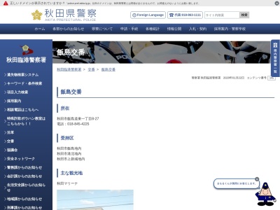 秋田臨港警察署 飯島交番(日本、〒011-0917秋田県秋田市飯島道東1丁目8−27)