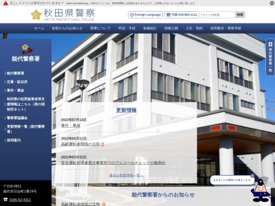 能代警察署(秋田県能代市日吉町1-24)