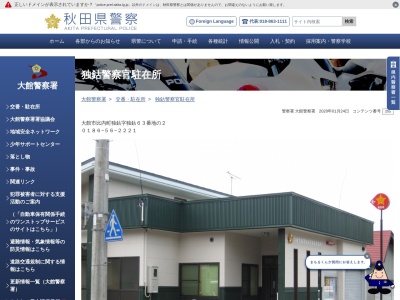 大館警察署独鈷駐在所(秋田県大館市比内町独鈷字独鈷64-1)