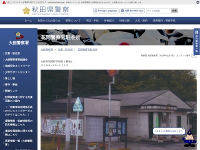 大館警察署花岡駐在所(秋田県大館市花岡町字前田3-1)