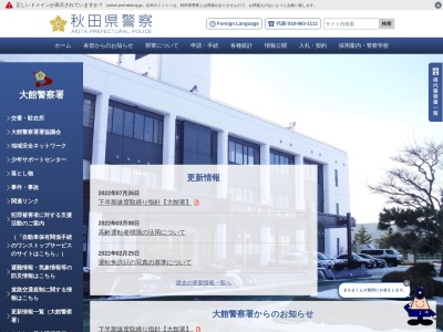 大館警察署 比内交番(日本、〒018-5701秋田県大館市比内町扇田伊勢堂岱108−1)