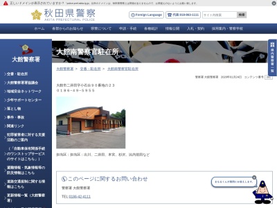大館警察署 川口駐在所(日本、〒017-0878秋田県大館市川口字隼人岱108−56)