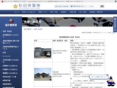 湯沢警察署皆瀬駐在所(日本、〒012-0183 秋田県湯沢市皆瀬字板戸121)