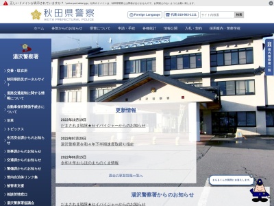 秋田県湯沢警察署のクチコミ・評判とホームページ